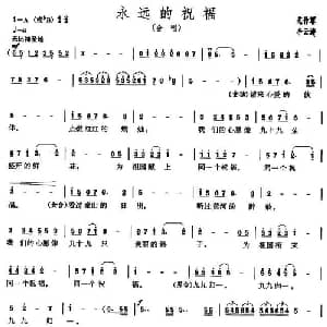 永远的祝福_合唱歌谱_词曲:范作军 李云涛