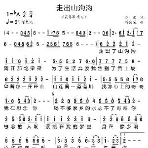 走出山沟沟_歌曲简谱_词曲:少东 冯海龙