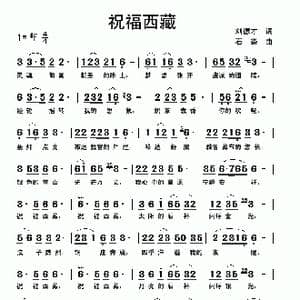 祝福西藏_歌曲简谱_词曲:刘德才 石焱