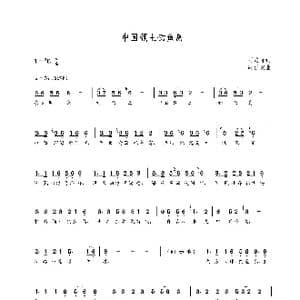 中国领土钓鱼岛_歌曲简谱_词曲:刘培昌 朝乐蒙