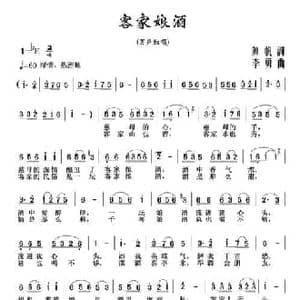 客家娘酒_民歌简谱_词曲:陈帆 李勇