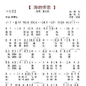 海的怀恋_歌曲简谱_词曲:佚名 佚名