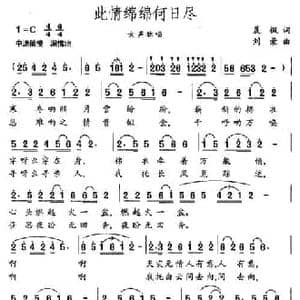 此情绵绵何日尽_民歌简谱_词曲:晨枫 刘荣