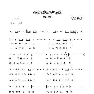 我是你前世的那朵莲_歌谱投稿_词曲:贺娜 李先锋