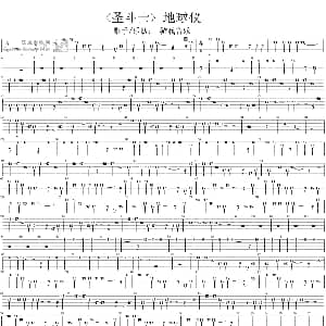 地球仪 圣斗士冥王 吉他谱 游戏音乐