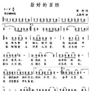 最好的百姓_民歌简谱_词曲:黎琦 王胜利