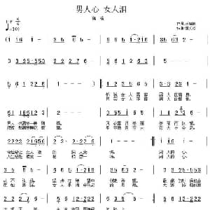 男人心 女人泪_通俗唱法乐谱_词曲:王旭恒 董文松