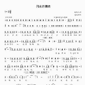 闪光的眼睛_儿歌乐谱_词曲:邬根元 贾庭云