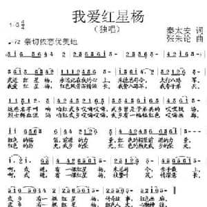 我爱红星杨_民歌简谱_词曲:秦太安 张朱论