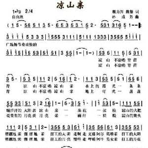 凉山亲_民歌简谱_词曲:魏力兴 魏黎 孙成芳