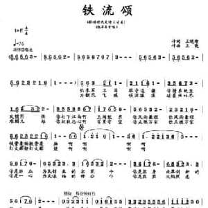 铁流颂_民歌简谱_词曲:孙建修 王晓