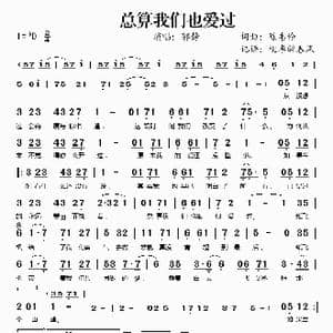 总算我们也爱过_歌谱投稿_词曲:陈韦伶 陈韦伶