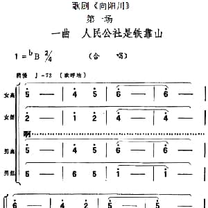 歌剧 向阳川 全剧之第一场 一曲 人民公社是铁靠山