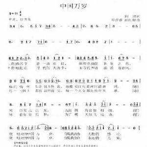 中国万岁_民歌简谱_词曲:阎肃 邓彦睿 彭红梅