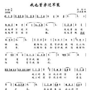 我也曾穿过军装_民歌简谱_词曲:王淼 汪幼清