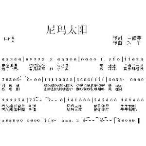 尼玛太阳_歌曲简谱_词曲:占修萍 禾丫