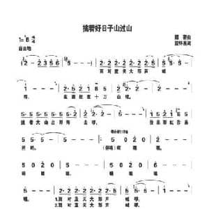 挑着好日子山过山_民歌简谱_词曲:傅磐 蓝怀昌