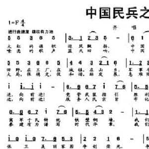 中国民兵之歌_民歌简谱_词曲:魏飊 何敏伟 文良地
