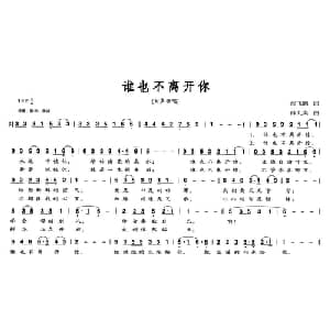 谁也离不开你_通俗唱法乐谱_词曲:尚鹏飞 薛九英