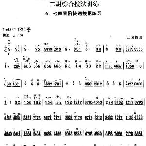 二胡谱 | 二胡综合技法训练 七声音阶快速换把练习 王国潼