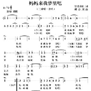 妈妈来我梦里吧_合唱歌谱_词曲:皇甫彩红 胡公川