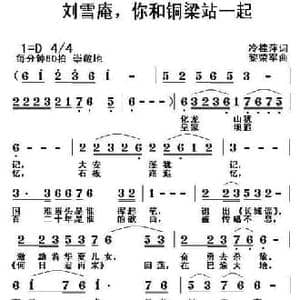 刘雪庵,你和铜梁站一起_民歌简谱_词曲:冷桂萍 黎荣军