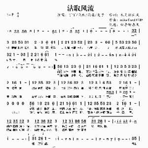沽取风流_歌曲简谱_词曲:未见钗头凤 mikeford郑翀