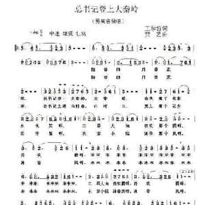 总书记登上大秦岭_歌谱投稿_词曲:王学哲 贺艺