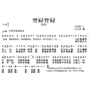 骨碌骨碌_儿歌乐谱_词曲:刘志毅 张朱论