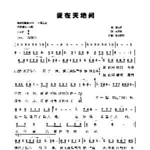 爱在天地间_歌谱投稿_词曲:邹友开 孟庆云