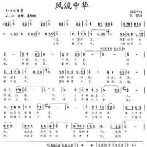 风流中华_民歌简谱_词曲:胡宏伟 铁源