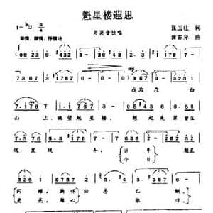 魁星楼遐思_民歌简谱_词曲:张玉柱 黄有异