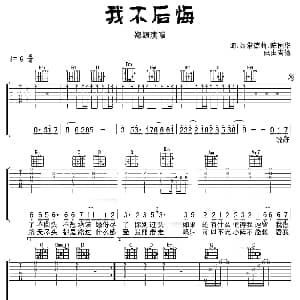 我不后悔 吉他谱 郑源 许常德 陈国华