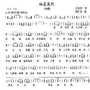 吉星高照_民歌简谱_词曲:王剑钟 周汇俭