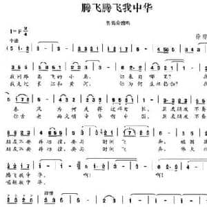 腾飞腾飞我中华_民歌简谱_词曲:徐琼秀 徐琼秀