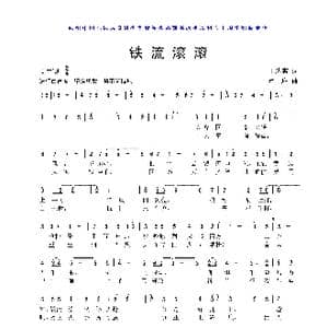 铁流滚滚_歌曲简谱_词曲:丁达宾 卢 琳