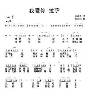 我爱你拉萨_民歌简谱_词曲:刘茂书 刘北休