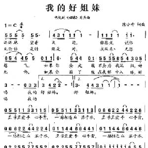 我的好姐妹_通俗唱法乐谱_词曲:陈小奇 陈小奇
