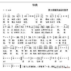 等我_歌谱投稿