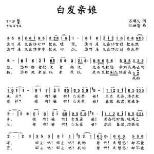 白发亲娘_民歌简谱_词曲:石顺义 汪幼清