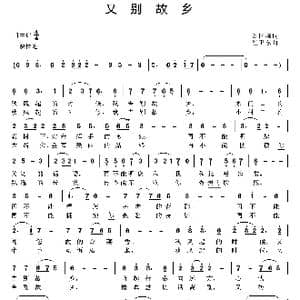 又别故乡_歌曲简谱_词曲:刘国栋 崔卫东