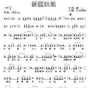 新疆姑娘_民歌简谱_词曲:新疆静儿 云中缥缈