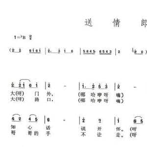 送情郎_民歌简谱