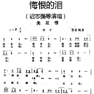 失足恨_通俗唱法乐谱