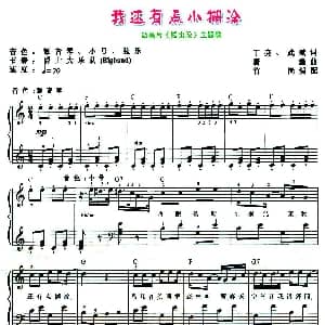 电子琴谱 | 我还有点小糊涂 动画片 熊出没 主题歌 弹唱谱 丁亮 武斌 唐鑫作曲 竹岗