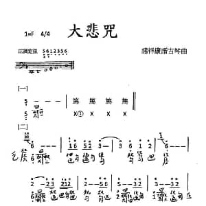 大悲咒 古琴谱 简谱 减字谱 诸祥康