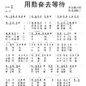 用勤奋去等待_通俗唱法乐谱_词曲:那永恒 康魁宇