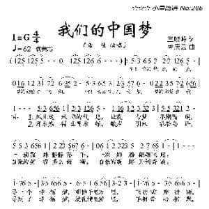 我们的中国梦_歌曲简谱_词曲:王晓岭 孟庆云
