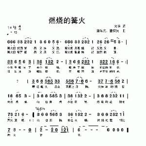 燃烧的篝火_歌曲简谱_词曲:火花 蒲海宾 董宝河