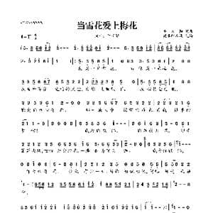 当雪花爱上梅花_歌曲简谱_词曲:牛朝阳 牛朝阳